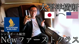 【Newファーストクラス】アメリカから日本へ太平洋横断の帰国にシンガポール航空のNewファーストクラスを堪能しました！