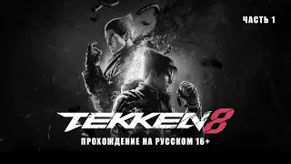 TEKKEN 8 ПРОХОЖДЕНИЕ НА РУССКОМ 16+ часть 1