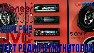 Тест радио в автомагнитолах Pioneer, Alpine, Sony, Kenwood, JVC.