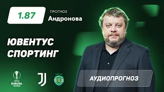Прогноз и ставка Алексея Андронова: Ювентус - Спортинг