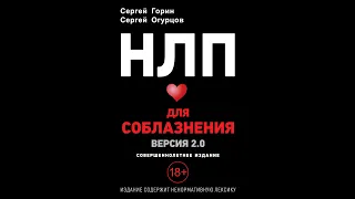 НЛП для соблазнения: Версия 2.0 / Сергей Горин и Сергей Огурцов Ознакомительный фрагмент Аудиокнига