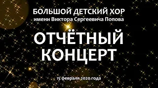 Отчётный концерт Большого Детского Хора им. В. С. Попова. 15.02.2020 г.