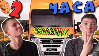 СИДИМ 2 ЧАСА В ГАЗЕЛИ ! ЧЕЛЛЕНДЖ