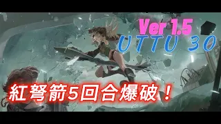 【Reverse: 1999】Ver1.5 UTTU 30章節 5回合通關 | CHPT.30 5Rounds Quickly Clear