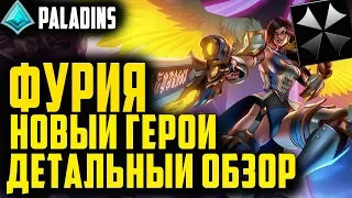 Paladins ☬ ФУРИЯ ☬ НОВЫЙ ГЕРОЙ ☬ ПАТЧ 1.1 ☬ ДЕТАЛЬНЫЙ ОБЗОР + БИЛДЫ