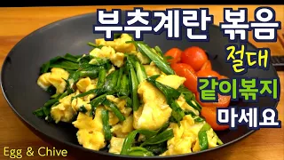 부추 계란 볶음 - 절대 섞어서 볶지 마세요. 부추가 흐믈흐믈 늘어져지고 달걀이 검어져요 .. 부추와 달걀을 살리는 조리법,   Juntv Chive & Egg 준티비