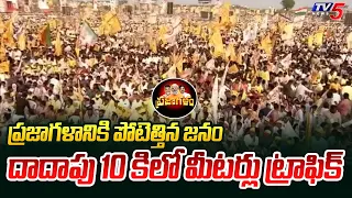 పోటెత్తిన జనం.. | HUGE TRAFFIC JAM 10 kms from TDP Janasena BJP Prajagalam Public Meeting | TV5 News