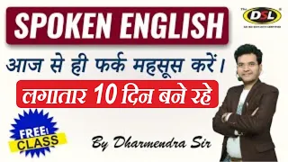 Free Spoken English Class | Spoken English | The Easiest Way To Speak English by Dharmendra Sir