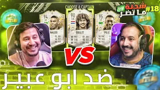 فيفا 22 شحنة ما تضر #18 .. قابلت ابو عبير في نهائي الدرافت 😍❤🔥