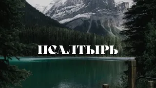 Псалтырь. Псалом 37 📖