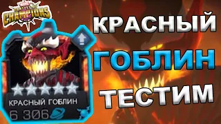 КРАСНЫЙ ГОБЛИН | ГЕЙМПЛЕЙ | ТЕСТИМ | Marvel: Contest of Champions