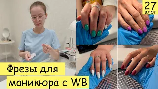 Фрезы для маникюра с WB. Любимый матовый топ | Будни мастера маникюра