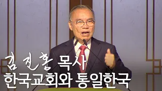 [두레온라인교회 설교] 한국교회와 통일한국 2022/09/25