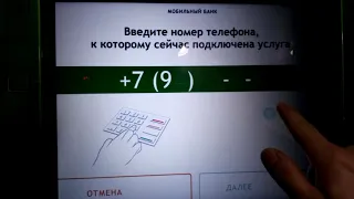 Отключение "Мобильного банка" (с учётом, что он подключен только на один номер!)