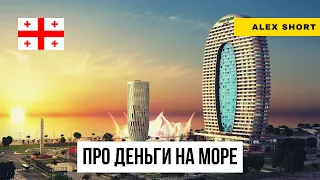 На что жить, переехав на море. Грузия, Батуми