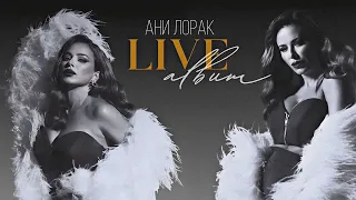LIVE ALBUM  АНИ ЛОРАК С НОВОГО ШОУ