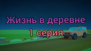 Жизнь в деревне | SIMPLE SANDBOX 2