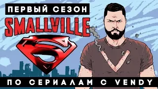 По Сериалам с Vendy. Спецвыпуск - Smallvile (Сезон 1)