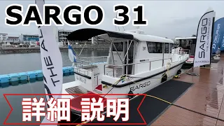 【全天候型！オールシーズンボート】SARGO31(サルゴ31)詳細説明