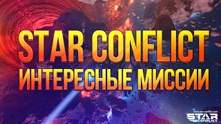 Булкин играет в Star Conflict #4 - Интересные Миссии