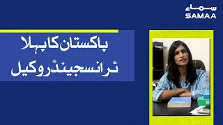 Pakistan's First Transgender Lawyer | SAMAA TV