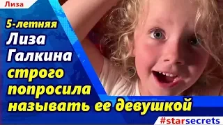 🔔 5-летняя Лиза Галкина строго попросила называть ее девушкой