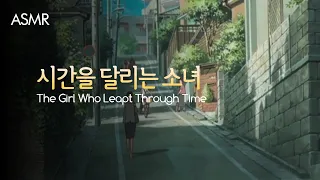 🧀"미래에서 기다릴게"시간을 달리는 소녀asmr | 마코토의 등굣길 | The Girl Who Leapt Through Time Asmr🚲