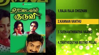 Rettai Vaal Kuruvi - Jukebox | Ilaiyaraaja | Mohan, Raadhika | Balu Mahendra