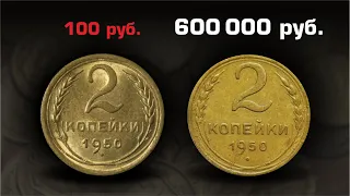 ТАКОГО ВЫ ЕЩЁ НЕ ВИДЕЛИ || Цена монеты CCCР 2 копейки доходит до 600000 рублей