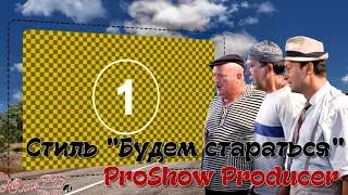 Стиль "Будем стараться" | Style ProShow Producer