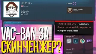 VAC BAN ЗА СКИН ЧЕНДЖЕР В CS:GO! - ДАЮТ ЛИ ВАК БАН ЗА SKIN CHANGER