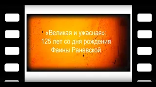 «Великая и ужасная: к 125-летию со дня рождения Фаины Раневской»