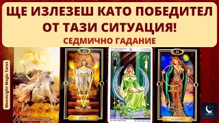 👑 ЩЕ ИЗЛЕЗЕШ КАТО ПОБЕДИТЕЛ ОТ ТАЗИ СИТУАЦИЯ! 🌟 СЕДМИЧНО ГАДАНИЕ (13-19.11.23) 🌟 | Timeless ✨