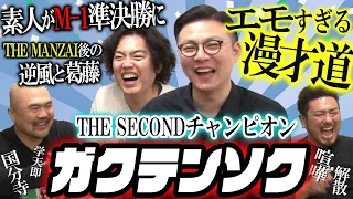 【THE SECOND優勝】ガクテンソクの紆余曲折あったエモすぎる漫才道【鬼越トマホーク】