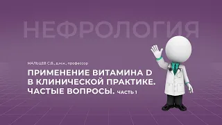 18:00 23.04.2022  Применение витамина Д в клинической практике - частые вопросы. Часть 1