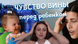 чувство вины перед ребенком