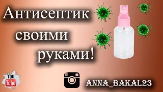 Как сделать антисептик для рук ?