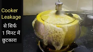 कुकर की सभी परेशानियों से छुटकारा | Pressure cooker Hacks | Cooker Leakage