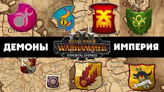 Империя и Демоны Хаоса на карте Total War Warhammer 3 (Бессмертные Империи)