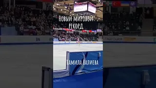 Камила Валиева Новый мировой рекорд