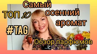 TЕГ: САМЫЙ ОСЕННИЙ АРОМАТ | ТОП 10 | ПАРФЮМЕРНЫЙ ОБЗОР