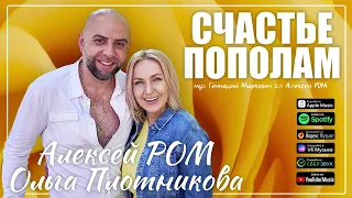 Алексей РОМ и Ольга Плотникова   Счастье пополам