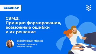 СЭМД Принцип формирования возможные ошибки и их решение. Часть 4