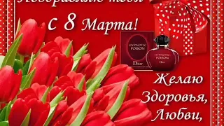 Музыкальное поздравления с 8 марта