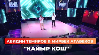 Абидин Темиров & Мирбек Атабеков "Кайыр кош"