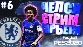 EFootball PES 2020 ✰ СТРИМ КАРЬЕРА ЗА ЧЕЛСИ №6 ✰ 1/8 ЛИГИ ЕВРОПЫ