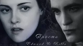Edward & Bella || Прости