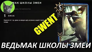 GWENT - Битва дня - Ведьмак Школы Змеи