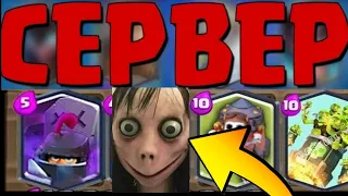 💜НОВЫЙ ПРИВАТНЫЙ СЕРВЕР КОТОРЫЙ ВЫ ЕЩЕ НЕ ВИДАЛИ - CLASH ROYALE #RJEZY CRAFT