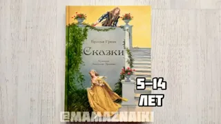 Сказки Братьев Гримм. Художник Архипова. Братья Гримм сборник сказок.